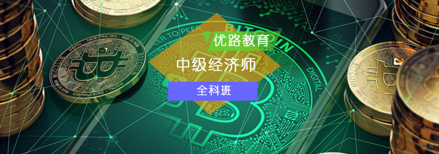 中级经济师全科班-经济师中级培训