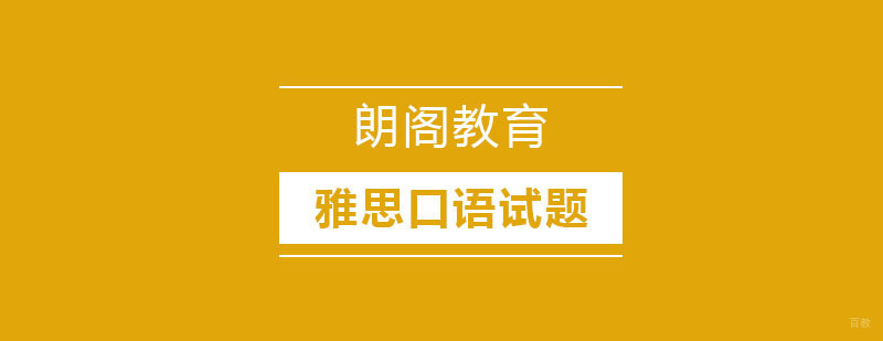 雅思口语试题