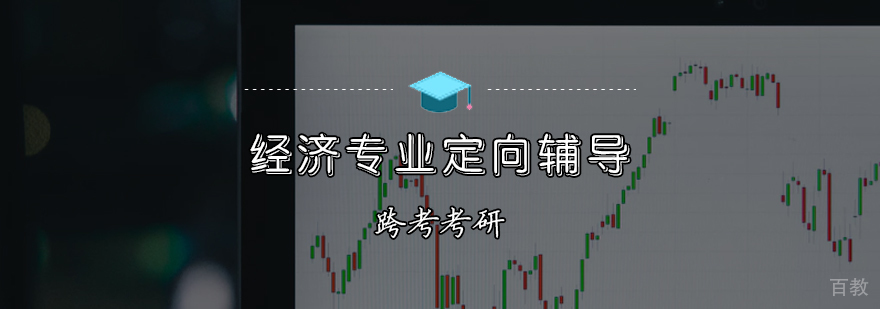 经济专业定向辅导班