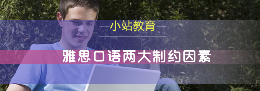 制约考生雅思口语考试发挥的两大关键
