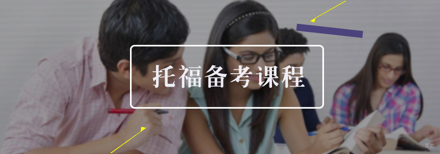托福备考课堂