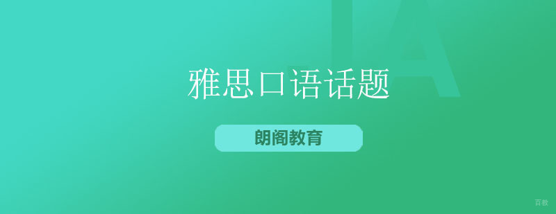 雅思口语话题