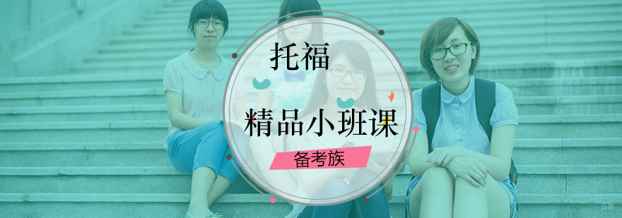 托福精品小班课