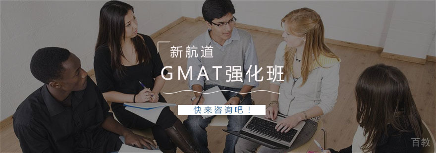 GMAT强化班