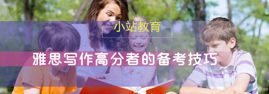 雅思写作高分者的备考技巧
