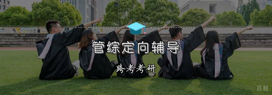 管综定向辅导班