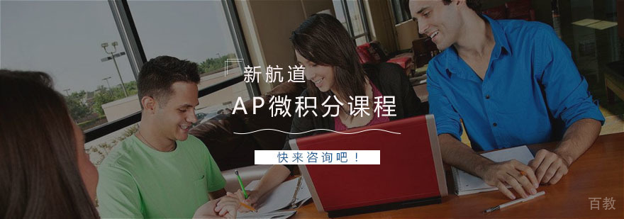 AP微积分课程