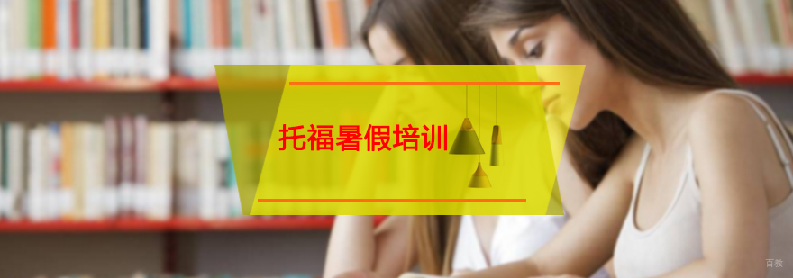 托福暑假集训