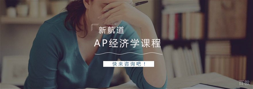 AP经济学课程