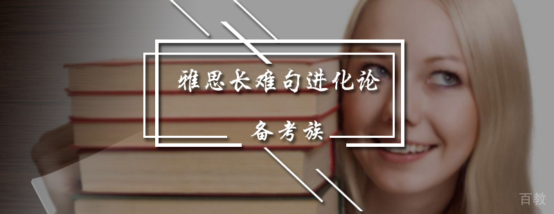 雅思长难句进化论