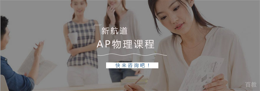 AP物理课程