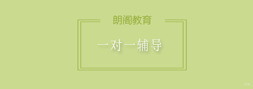 一对一雅思辅导