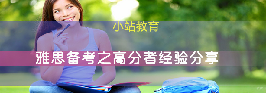 雅思备考之高分者经验分享