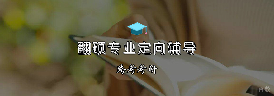 翻硕专业定向辅导班