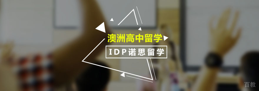 澳洲高中留学