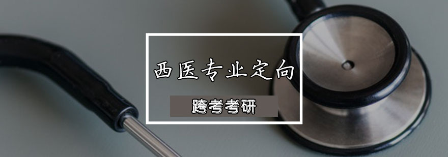 西医专业定向班