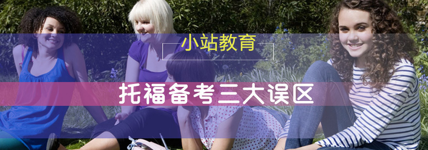 摆脱托福备考三大误区，轻松出国