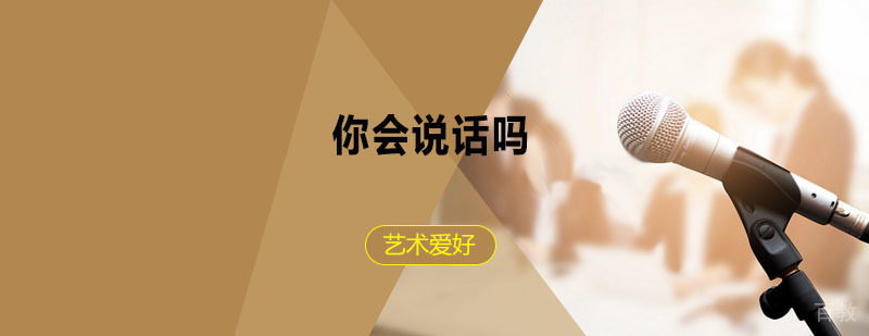 口才培训-怎样学习口才 干货——你是一个会说话的人吗?