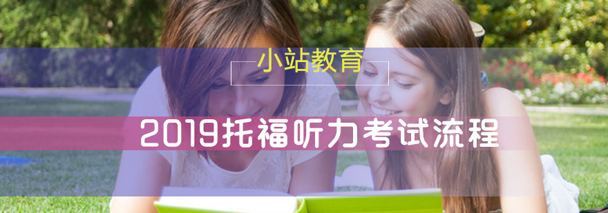 2019托福听力考试流程出炉啦，快来看看吧！