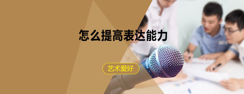 沟通技巧提升路径解析