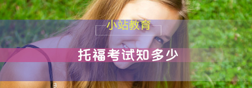托福考试知多少