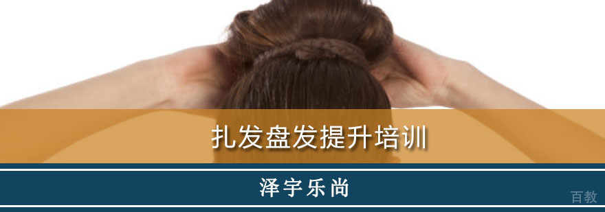 扎发盘发提升培训