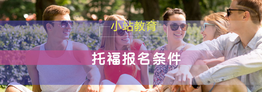 这几个托福报名条件你需要知道