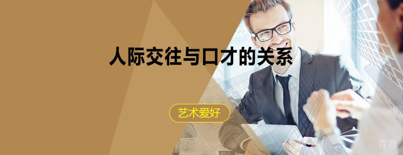 人际关系很差，和你的口才有关系！
