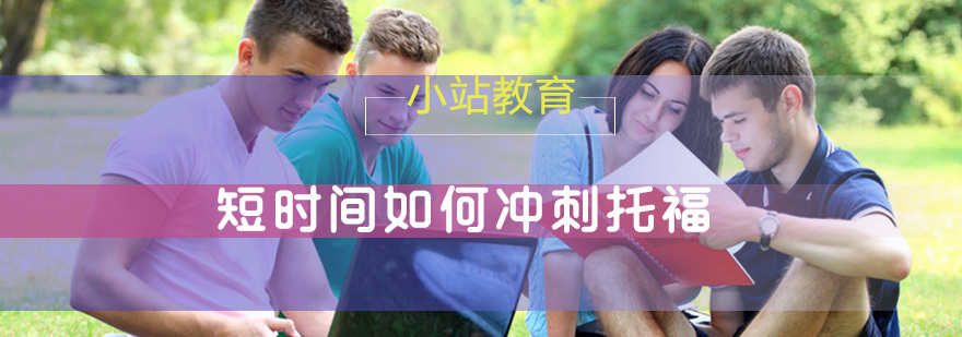 短时间如何冲刺托福
