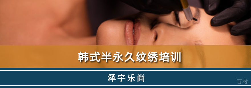 韩式半永久纹绣培训