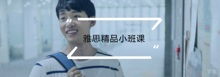 雅思精品小班课