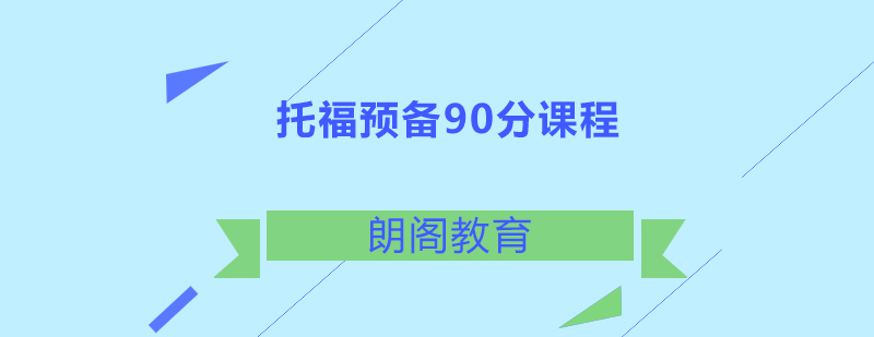 托福预备90分课程