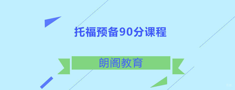 托福预备90分课程