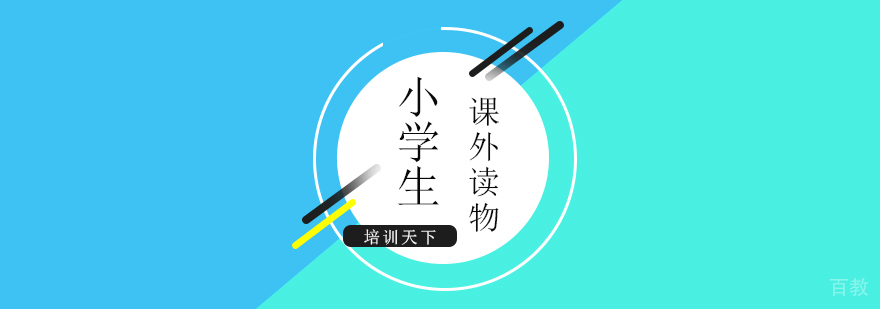 小学各阶段优质课外读物推荐