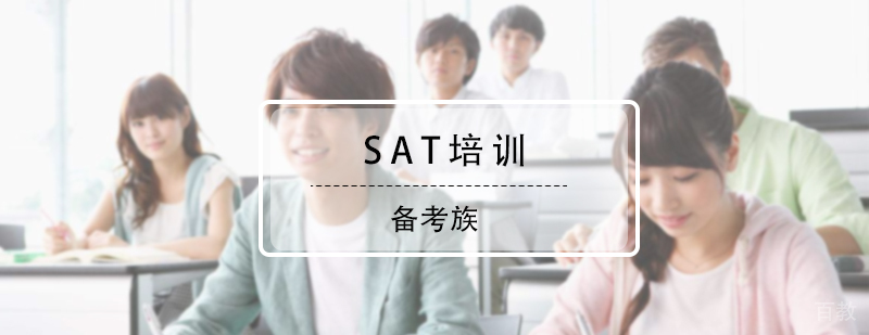 SAT培训