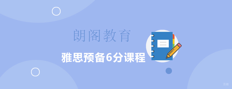 雅思预备6分课程