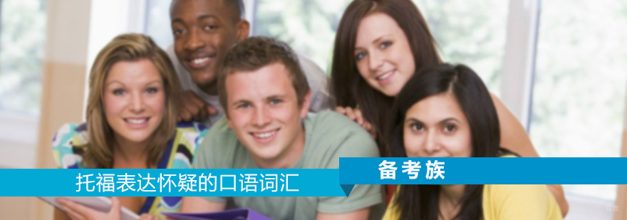 托福表达怀疑的口语词汇