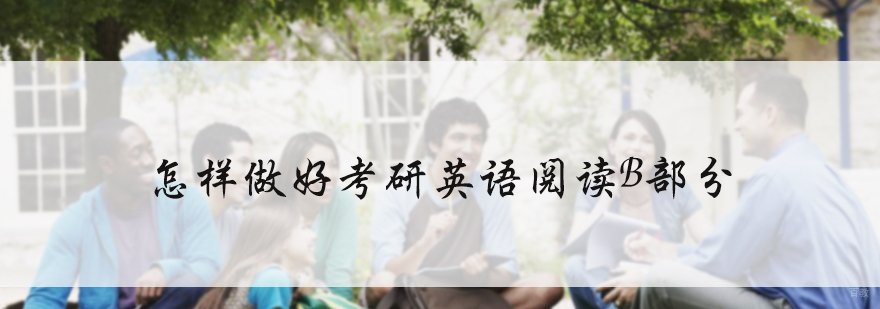 怎样做好考研英语阅读B部分