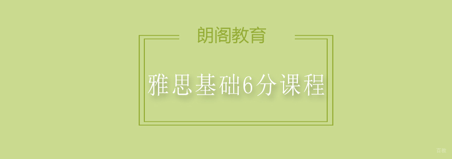 雅思基础6分课程