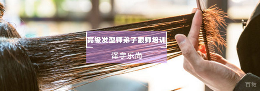 高级发型师弟子跟师培训