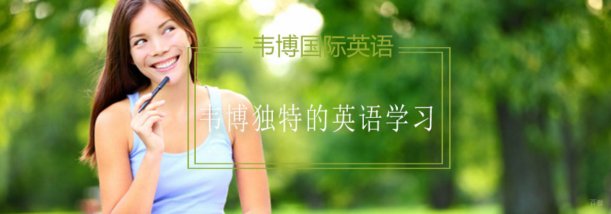 韦博英语分级教学展示