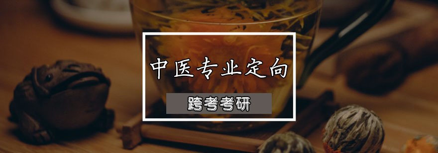 中醫(yī)專業(yè)定向班