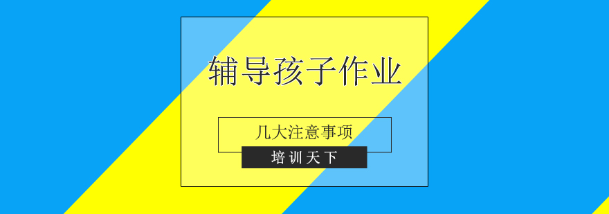 家長輔導孩子家庭作業的幾大注意事項