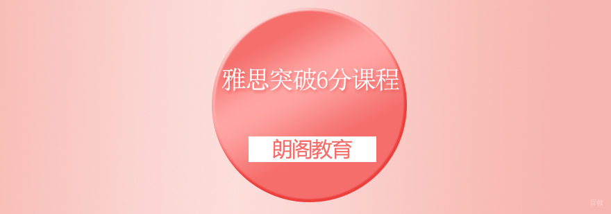雅思突破6分课程