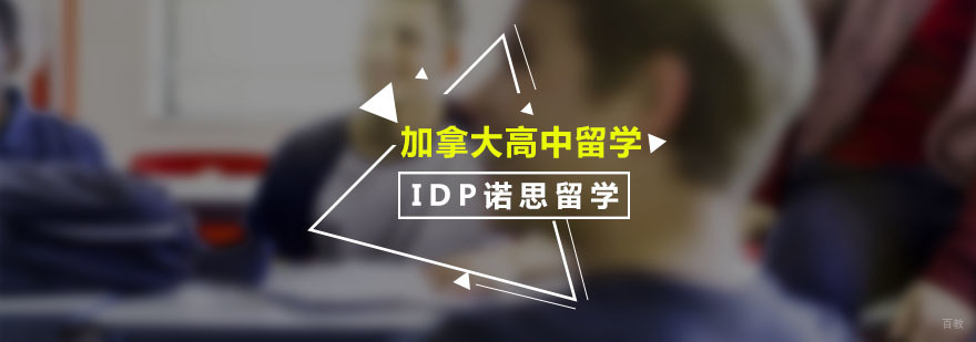加拿大高中留学课程