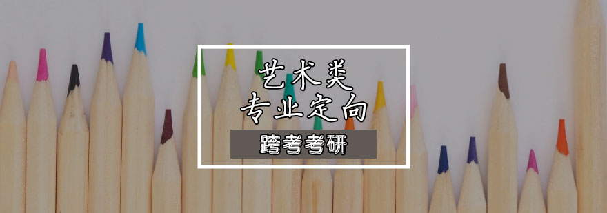 艺术类专业定向班