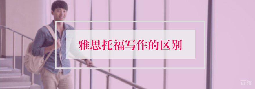 雅思和托福写作的区别