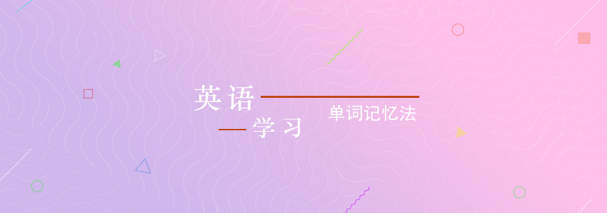 成人英語學習單詞記憶法介紹