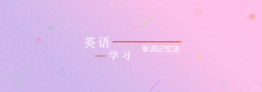 成人英语学习单词记忆法介绍