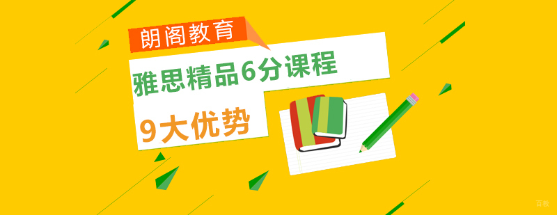 雅思精品6分课程